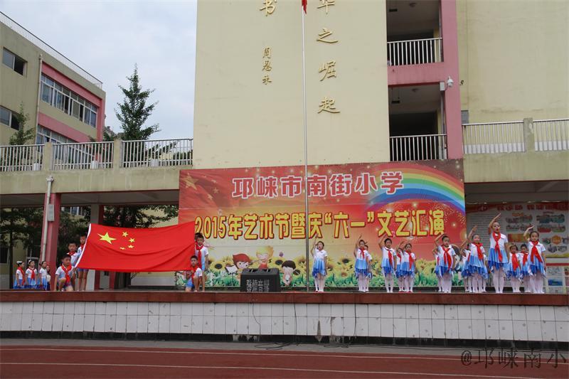 邛崃市南街小学"六一"活动